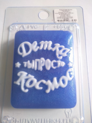 Форма пластиковая "Ты- космос"