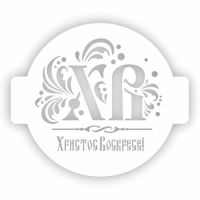 Трафарет "Пасхальные надписи №2 "LC-00003687