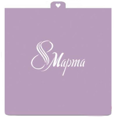 Трафарет "8 Марта №2" LC-00004019