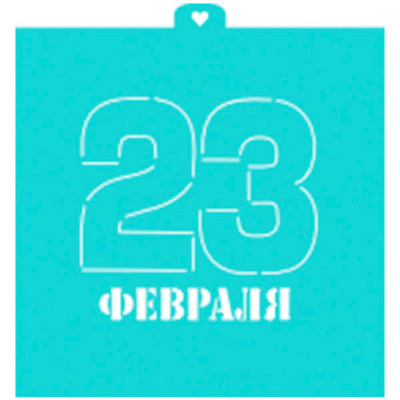 Трафарет "23 Февраля " LC00004018