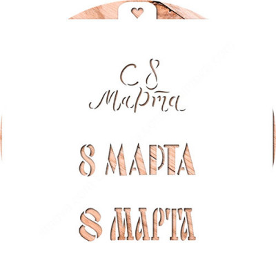 Трафарет "8 МартаТри надписи" LC-00008744