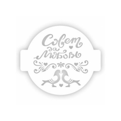 Трафарет для торта "Совет да любовь,голуби" 14см 207400